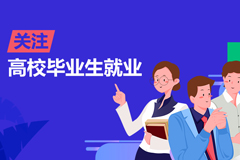 關注高校畢業生就業